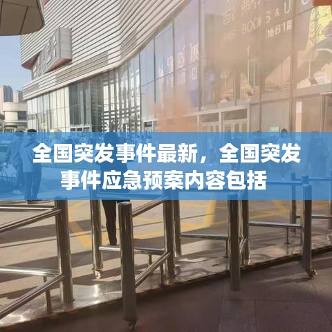 全国突发事件最新，全国突发事件应急预案内容包括 