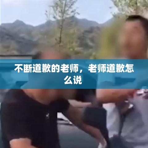不断道歉的老师，老师道歉怎么说 