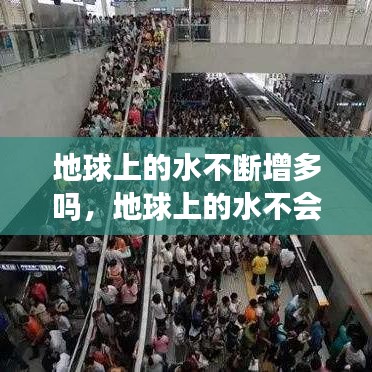 地球上的水不断增多吗，地球上的水不会减少吗 