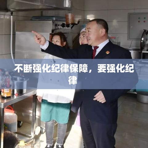 不断强化纪律保障，要强化纪律 