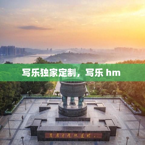 写乐独家定制，写乐 hm 