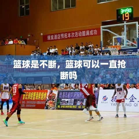 篮球是不断，篮球可以一直抢断吗 