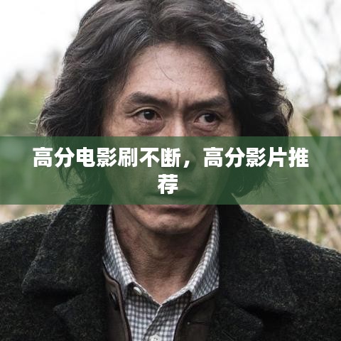 高分电影刷不断，高分影片推荐 