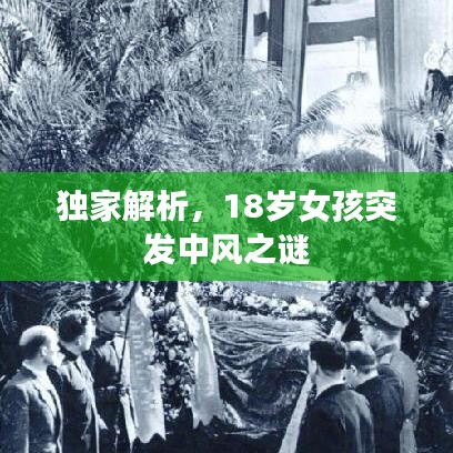 独家解析，18岁女孩突发中风之谜