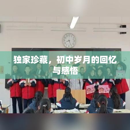 独家珍藏，初中岁月的回忆与感悟