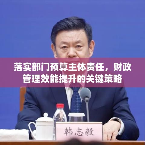 落实部门预算主体责任，财政管理效能提升的关键策略