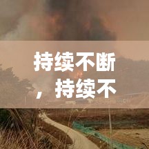 持续不断，持续不断的救火解决现场中出现的紧急问题 