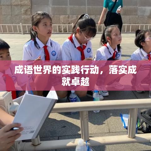 成语世界的实践行动，落实成就卓越