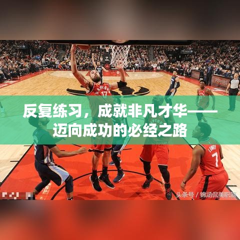 反复练习，成就非凡才华——迈向成功的必经之路