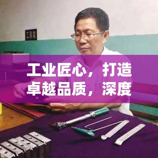 工业匠心，打造卓越品质，深度探究铸就精品之路