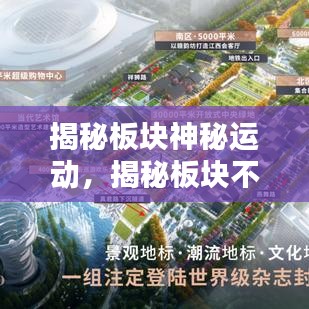 揭秘板块神秘运动，揭秘板块不断运动的奥秘！
