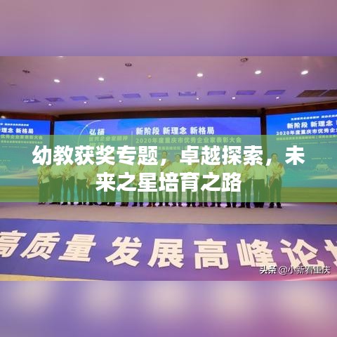 幼教获奖专题，卓越探索，未来之星培育之路
