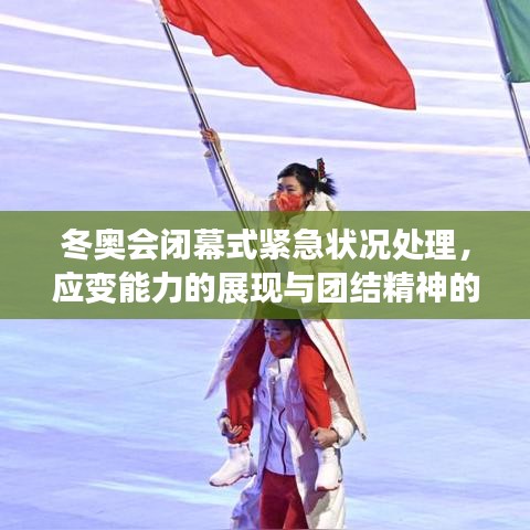 冬奥会闭幕式紧急状况处理，应变能力的展现与团结精神的体现