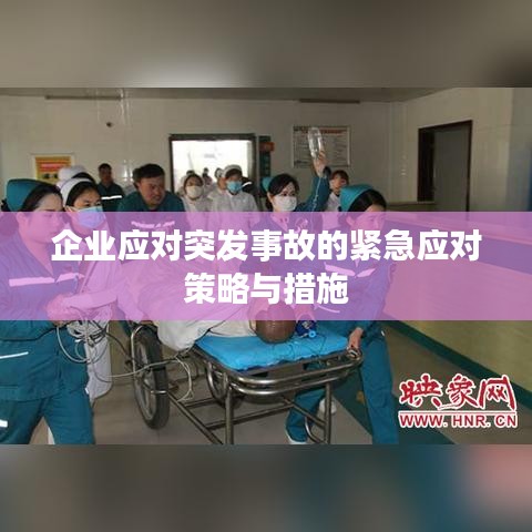 企业应对突发事故的紧急应对策略与措施