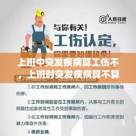 上班中突发疾病算工伤不，上班时突发疾病算不算工伤 