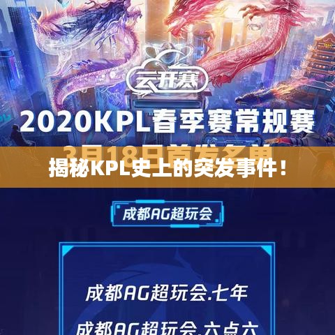 揭秘KPL史上的突发事件！