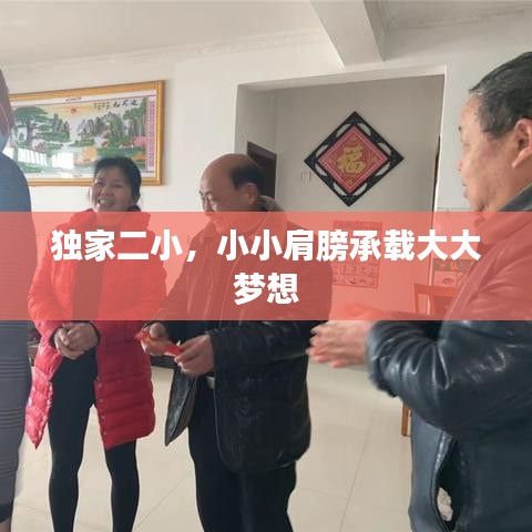 独家二小，小小肩膀承载大大梦想