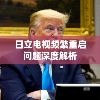 日立电视频繁重启问题深度解析