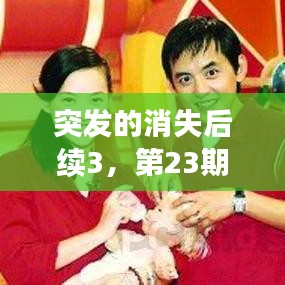 突发的消失后续3，第23期节目《突然消失的男友》 