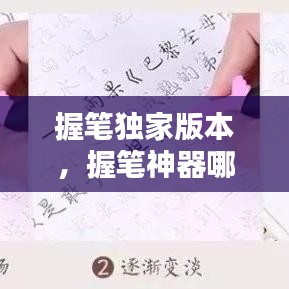 握笔独家版本，握笔神器哪个牌子的好 