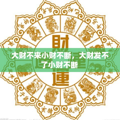 大财不来小财不断，大财发不了小财不断 