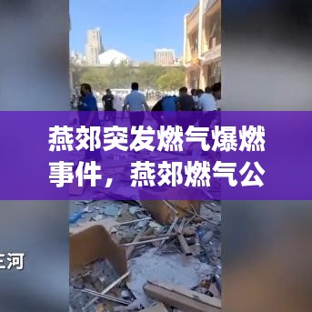 燕郊突发燃气爆燃事件，燕郊燃气公司客服电话 
