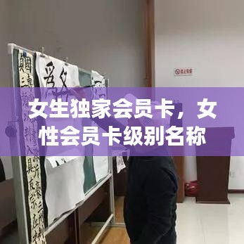 女生独家会员卡，女性会员卡级别名称 