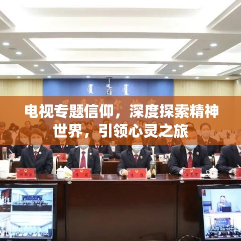 电视专题信仰，深度探索精神世界，引领心灵之旅
