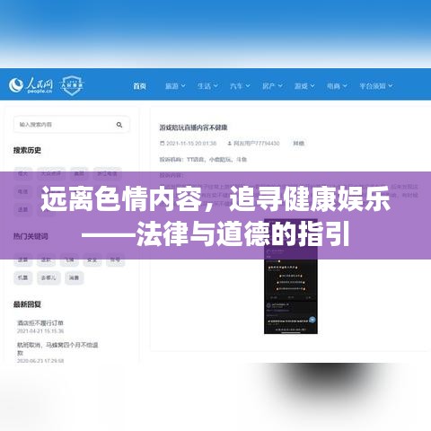 远离色情内容，追寻健康娱乐——法律与道德的指引