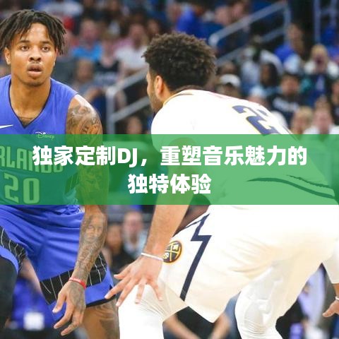 独家定制DJ，重塑音乐魅力的独特体验