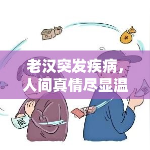 老汉突发疾病，人间真情尽显温情