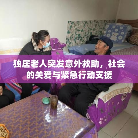 独居老人突发意外救助，社会的关爱与紧急行动支援