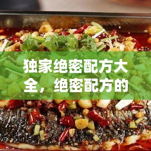 独家绝密配方大全，绝密配方的药 