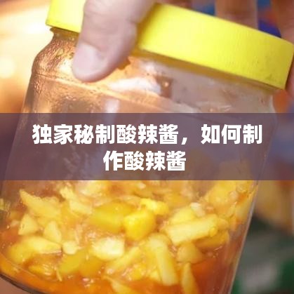 独家秘制酸辣酱，如何制作酸辣酱 