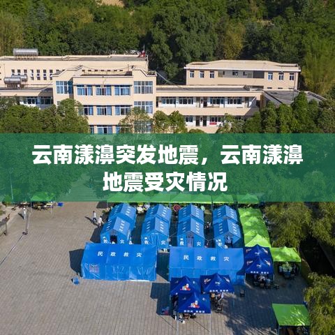 云南漾濞突发地震，云南漾濞地震受灾情况 