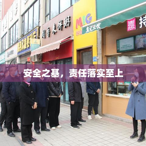 安全之基，责任落实至上