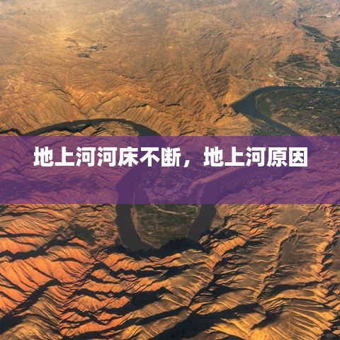 地上河河床不断，地上河原因 