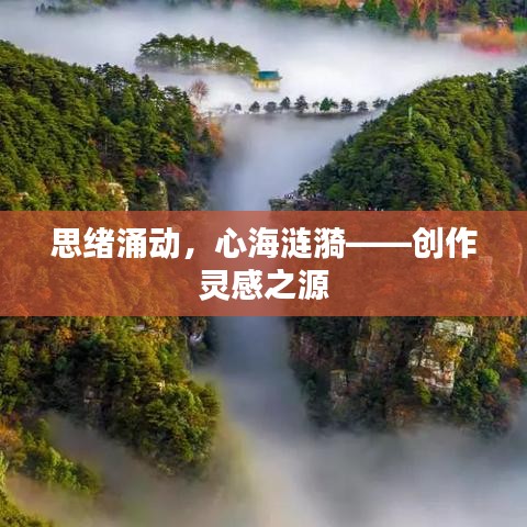 思绪涌动，心海涟漪——创作灵感之源