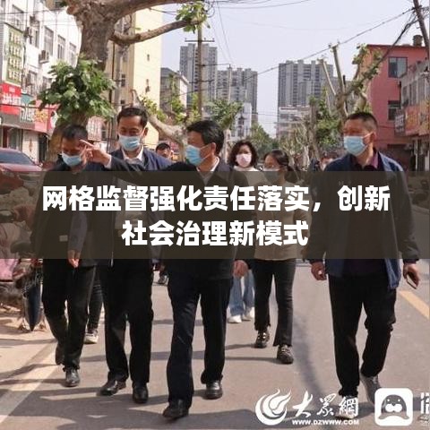 网格监督强化责任落实，创新社会治理新模式