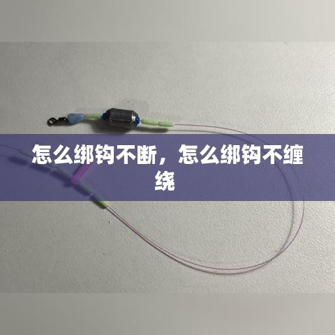 怎么绑钩不断，怎么绑钩不缠绕 