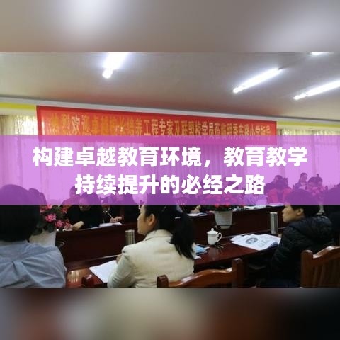构建卓越教育环境，教育教学持续提升的必经之路