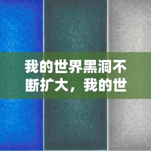 我的世界黑洞不断扩大，我的世界黑洞方块在哪里 