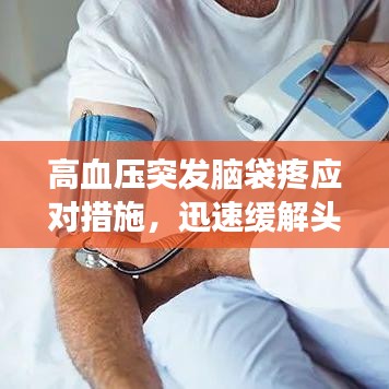 高血压突发脑袋疼应对措施，迅速缓解头痛，保护健康！