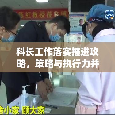 科长工作落实推进攻略，策略与执行力并行，打造高效执行力团队！