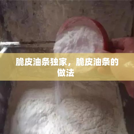 脆皮油条独家，脆皮油条的做法 