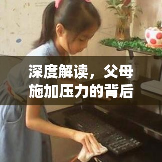 深度解读，父母施加压力的背后原因与理解
