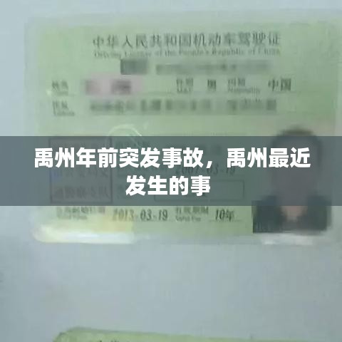 禹州年前突发事故，禹州最近发生的事 