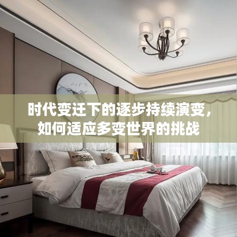 时代变迁下的逐步持续演变，如何适应多变世界的挑战