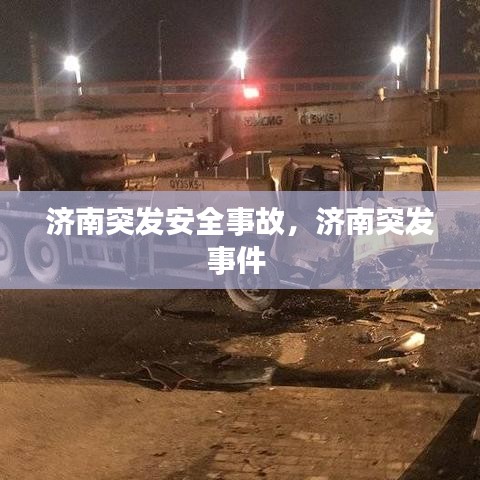 济南突发安全事故，济南突发事件 