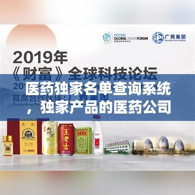 医药独家名单查询系统，独家产品的医药公司 